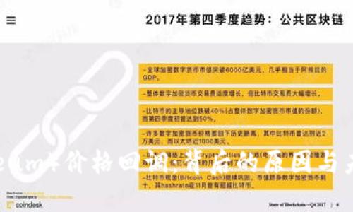 太坊（Ethereum）价格回调：背后的原因与未来走向分析