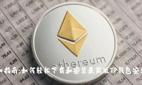 详细指南：如何轻松下载和安装最新版TP钱包安卓版