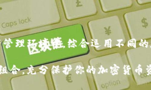    如何安全、高效地设置TP钱包的冷钱包?/  

 guanjianci  TP钱包, 冷钱包, 加密货币, 安全存储 / guanjianci 

 一、什么是TP钱包和冷钱包？ 

 TP钱包是一个多功能的加密货币钱包，允许用户安全存储、管理和交易多种数字资产。作为支持多种区块链的便捷工具，TP钱包不仅具备用户友好的界面，还集成了丰富的功能，如去中心化交易所（DEX）支持和各种代币的管理。 

 冷钱包，顾名思义，是一种不连接互联网的钱包，主要用于长期存储加密货币。与热钱包（在线钱包）相比，冷钱包提供了额外的安全性，是储存大额资产的理想选择。冷钱包的形式多种多样，从硬件设备到纸质钱包都有其代表。 

 二、为何使用冷钱包？ 

 有几个原因可能促使你考虑将TP钱包与冷钱包结合使用： 

ul
    li strong安全性：/strong 暴露于互联网的热钱包更易受到黑客攻击，冷钱包则由于其离线性质，可以大大降低资金被盗的风险。/li
    li strong长期存储：/strong 如果你打算长期持有某种加密资产，冷钱包是一个理想选择，因为它们减少了资产受到市场波动影响的机会。/li
    li strong隐私保护：/strong 冷钱包通常提供更高的匿名性，因为它们不需要联接互联网验证交易。/li
/ul

 三、如何设置TP钱包与冷钱包的组合？ 

 在开始设置冷钱包之前，确保你已经下载并安装了最新版本的TP钱包。接下来的步骤将指导你完成整个过程。 

h4 1. 选择合适的冷钱包类型 /h4

 市面上有多种冷钱包供选择。常见的冷钱包类型包括： 

ul
    li strong硬件钱包：/strong 如 Ledger、Trezor 等。这些设备专门针对加密货币交易进行了，提供更高的安全性。/li
    li strong纸质钱包：/strong 将私钥打印在纸上。虽然这种方式几乎没有成本，但是如果不谨慎保管，就容易丢失。/li
/ul

h4 2. 创建冷钱包 /h4

 以硬件钱包为例，收到设备后，按照说明书进行设置： 

ul
    li 连接硬件钱包到计算机，下载相关软件。/li
    li 创建新账户并保存恢复种子（助记词），这一步是至关重要的，因为遗失将无法找回访问权。/li
/ul

h4 3. 将TP钱包中的资产转移至冷钱包 /h4

 完成冷钱包的创建后，接下来的步骤就是将TP钱包中的资产转移至其上。 

ul
    li 在TP钱包中找到要转移的数字资产。/li
    li 点击“发送”按钮，输入冷钱包的地址。请务必仔细核对地址，任何地址错误将导致资产不可逆转的损失。/li
    li 输入金额并确认交易，等待网络完成交易确认。/li
/ul

 四、冷钱包的管理与维护 

 将资产成功转移到冷钱包后，接下来的管理和维护同样重要。以下是几点建议： 

ul
    li strong妥善保管助记词：/strong 助记词是恢复访问权的唯一途径，将其写在纸上，并存放在安全的地方。切忌将其存放于电子设备中。/li
    li strong定期检查资产：/strong 尽管冷钱包是长期存储工具，但定期检查余额和交易记录，确保一切正常。/li
    li strong更新安全措施：/strong 随着网络安全形势变化，时常注意更新硬件钱包的固件和软件。/li
/ul

 五、常见问题解答 

 在使用TP钱包和冷钱包的过程中，许多用户可能会遇到一些问题，以下是一些常见问答： 

h4 1. 冷钱包是否绝对安全？ /h4

 冷钱包虽然相对安全，但并非绝对安全。用户仍需提防物理安全，确保钱包不被盗或损坏。同时，请妥善保管助记词，避免意外损失。 

h4 2. 如何恢复冷钱包？ /h4

 若丢失硬件钱包，可以使用助记词在新设备上恢复钱包。请务必在安全的环境中进行此操作，以防止助记词被窃取。 

h4 3. 冷钱包可以存储哪些类型的资产？ /h4

 大多数硬件钱包支持多种币种，但具体支持的资产需查看相应产品的官方说明。纸质钱包的兼容性则根据生成方式而定。 

 六、结论 

 综上所述，使用TP钱包和冷钱包的组合是一个非常明智的选择，既可以享受TP钱包的便利性，又能获得冷钱包带来的安全感。在日益复杂的加密资产管理环境中，综合运用不同的存储方法能够帮助用户更好地保护自己的资产。无论你是一位新手还是有经验的投资者，掌握冷钱包的使用方法都是保障数字资产安全的重要一环。

 记住，保护数字资产不仅仅是选择一个合适的工具，更是对自身财务安全的负责任态度。希望以上信息能帮助你有效设置并使用TP钱包和冷钱包的组合，充分保护你的加密货币资产。