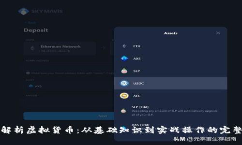 全面解析虚拟货币：从基础知识到实战操作的完整指南
