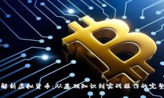 全面解析虚拟货币：从基