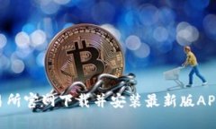 如何从TP交易所官网下载并