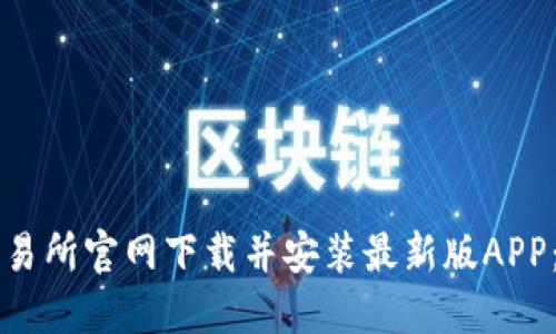 如何从TP交易所官网下载并安装最新版APP：一步步指南