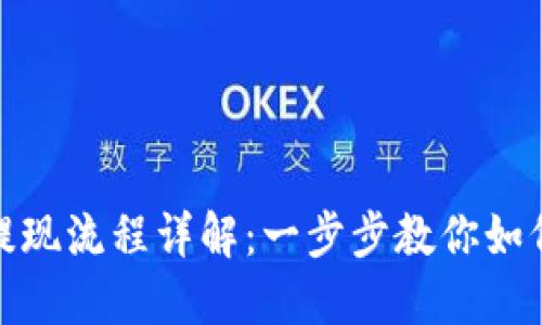 TP钱包中的人民币提现流程详解：一步步教你如何安全快速完成提现