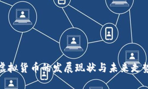 WTC虚拟货币的发展现状与未来走势分析