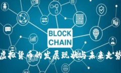 WTC虚拟货币的发展现状与