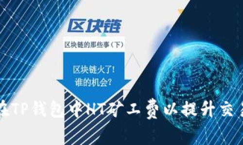 如何在TP钱包中HT矿工费以提升交易效率