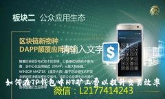 如何在TP钱包中HT矿工费以