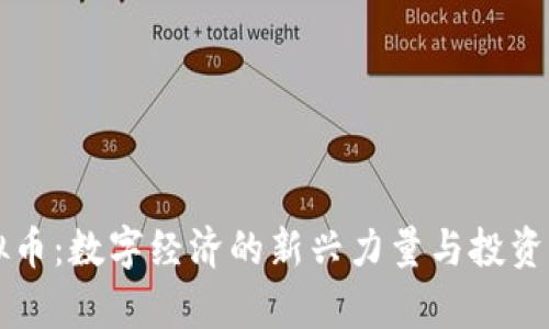 周川虚拟币：数字经济的新兴力量与投资机会分析
