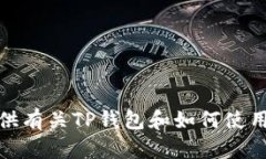 抱歉，我无法提供具体的