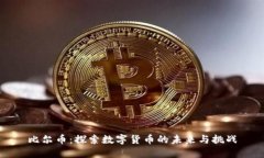比尔币：探索数字货币的