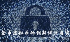 深入探讨小金币虚拟币的