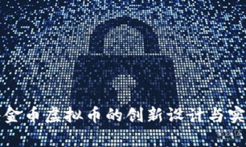 深入探讨小金币虚拟币的创新设计与实际应用前景