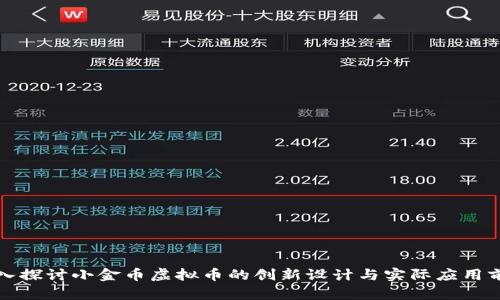深入探讨小金币虚拟币的创新设计与实际应用前景