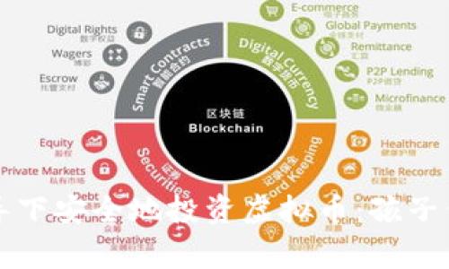 如何在家长的引导下安全地投资虚拟币：孩子们的理财入门指南