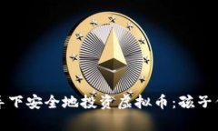 如何在家长的引导下安全