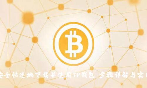 如何安全快速地下载并使用TP钱包：步骤详解与实用技巧
