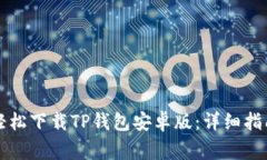 一步步教你轻松下载TP钱包