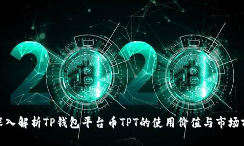 : 深入解析TP钱包平台币TPT的使用价值与市场前景