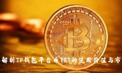 : 深入解析TP钱包平台币