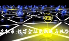 HMT虚拟币：数字金融新机