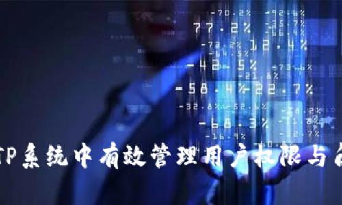 如何在TP系统中有效管理用户权限与角色设置