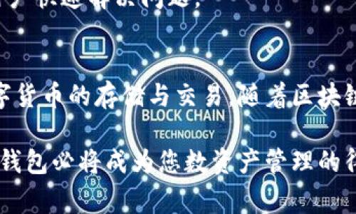   如何下载并安装最新版本的TP钱包：全面指南与常见问题解答 / 
 guanjianci TP钱包, 钱包下载, 区块链, 数字货币 /guanjianci 

引言
在数字货币日益流行的今天，选择一个安全、便捷的数字钱包显得尤为重要。而TP钱包被广泛认可为功能强大且用户友好的数字资产管理工具。本文将详细介绍如何下载和安装TP钱包的最新版本，以及一些常见的问题解答，让您能顺利开始您的加密货币之旅。

什么是TP钱包？
TP钱包是一款多功能的数字钱包，用户可以在此平台中存储、管理和交易各种数字资产。该钱包支持多种主流区块链，如以太坊、比特币和其他ERC20代币，无论是简单的数字资产交易还是复杂的DeFi操作，TP钱包都能提供良好的用户体验。此外，TP钱包还具备去中心化交易所(Dex)的接入，满足用户的多元化需求。

步骤一：访问官方网站
要下载TP钱包，首先您需要访问其官方网站。确保您访问的是官方网站，以避免下载到恶意软件或仿冒版本。您可以通过搜索引擎输入“TP钱包官方网站”进行查找，确保网站的URL正确无误，一般推荐从官方网站下载：a href=