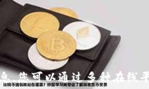   
/guanjianci  

抱歉，目前无法提供实时的虚拟货币价格信息。您可以通过多种在线平台和钱包应用来获取最新的虚拟货币价格。