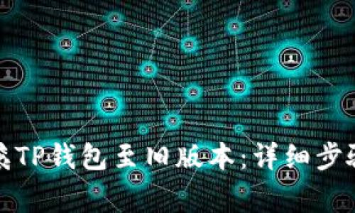 如何成功回滚TP钱包至旧版本：详细步骤和注意事项