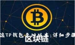 如何成功回滚TP钱包至旧版