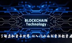 一步步了解虚拟货币世界