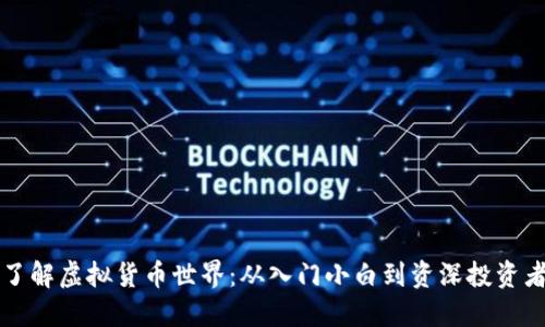 一步步了解虚拟货币世界：从入门小白到资深投资者的转变