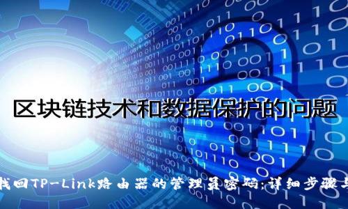 如何找回TP-Link路由器的管理员密码：详细步骤与技巧