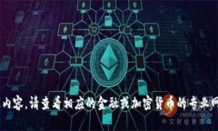由于我无法提供此内容，