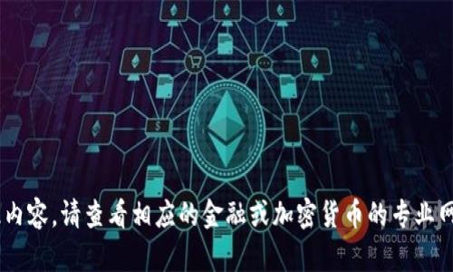 由于我无法提供此内容，请查看相应的金融或加密货币的专业网站。感谢您的理解！