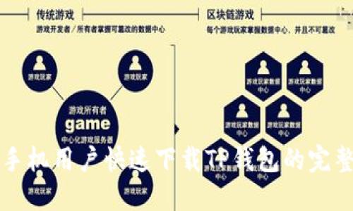 华为手机用户快速下载TP钱包的完整指南