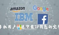 华为手机用户快速下载T