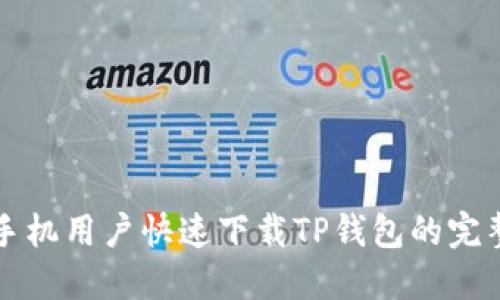 华为手机用户快速下载TP钱包的完整指南