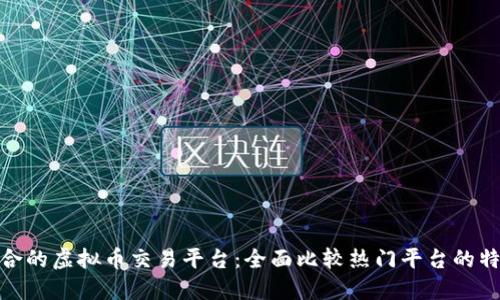 选择最适合的虚拟币交易平台：全面比较热门平台的特点与优势