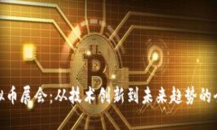 探索虚拟币展会：从技术