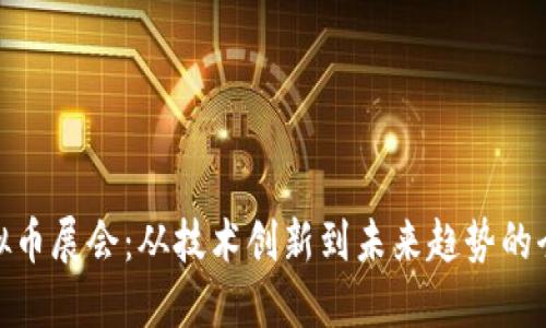 探索虚拟币展会：从技术创新到未来趋势的全景揭秘