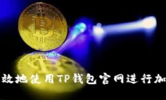 如何安全高效地使用TP钱包