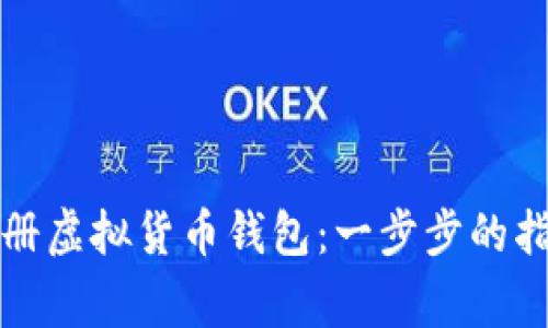 如何安全地注册虚拟货币钱包：一步步的指导和注意事项