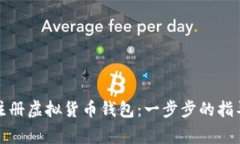 如何安全地注册虚拟货币