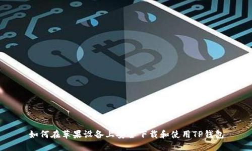 如何在苹果设备上安全下载和使用TP钱包
