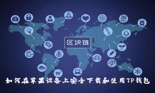 如何在苹果设备上安全下载和使用TP钱包