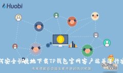 如何安全快捷地下载TP钱包