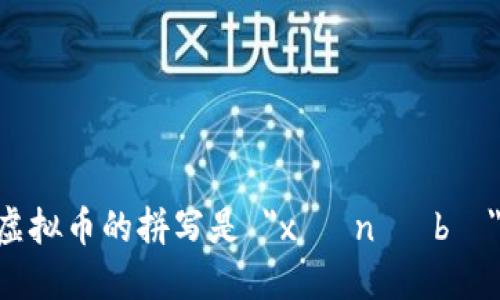 虚拟币的拼写是 
