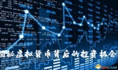 火牛计划：揭秘虚拟货币