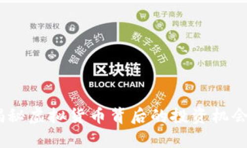 火牛计划：揭秘虚拟货币背后的投资机会与市场动态